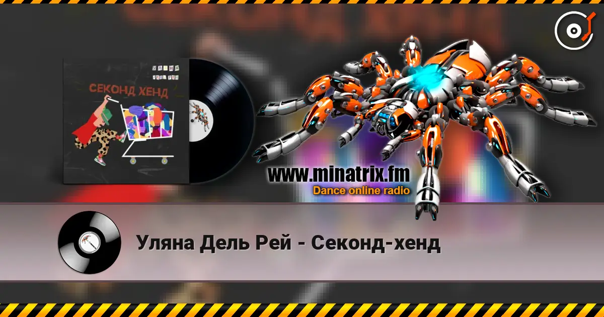 Уляна Дель Рей - Секонд-хенд слушать онлайн в высоком качестве | Minatrix.FM