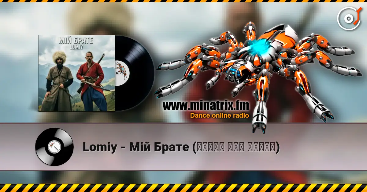Lomiy - Мій Брате (დილაო ჰოუ დილაო) слушать онлайн в высоком качестве | Minatrix.FM