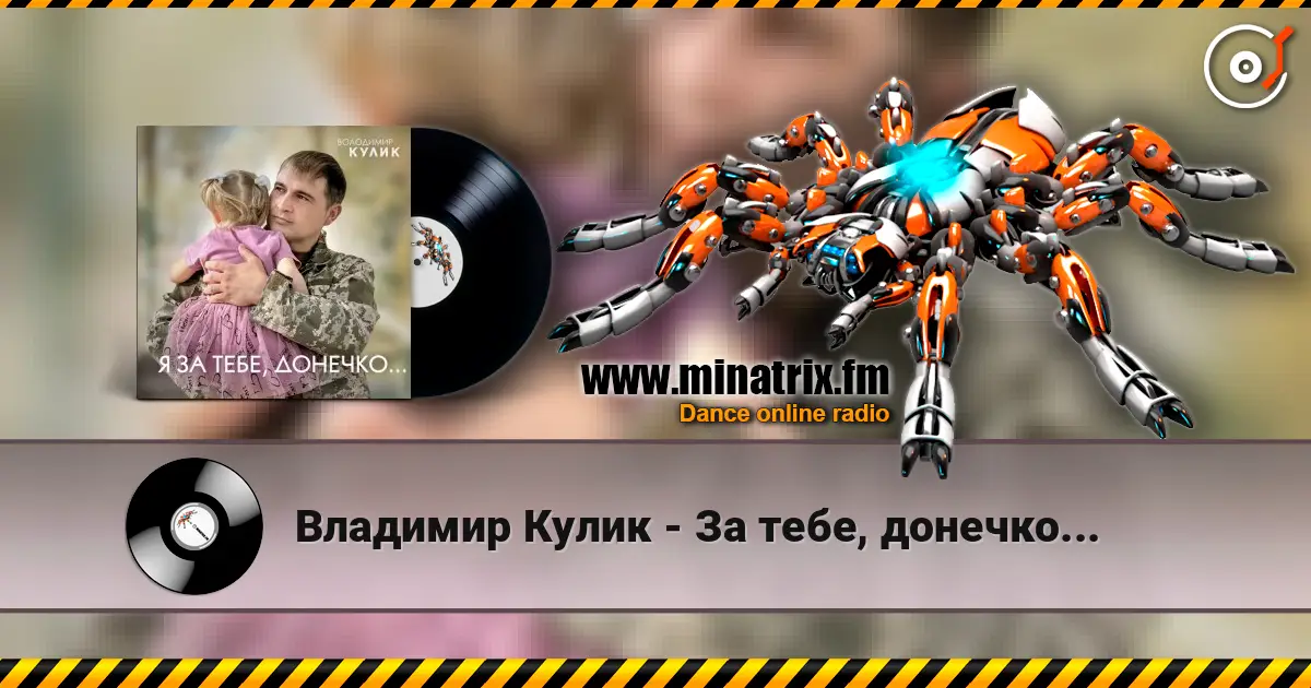 Владимир Кулик - За тебе, донечко... слушать онлайн в высоком качестве | Minatrix.FM