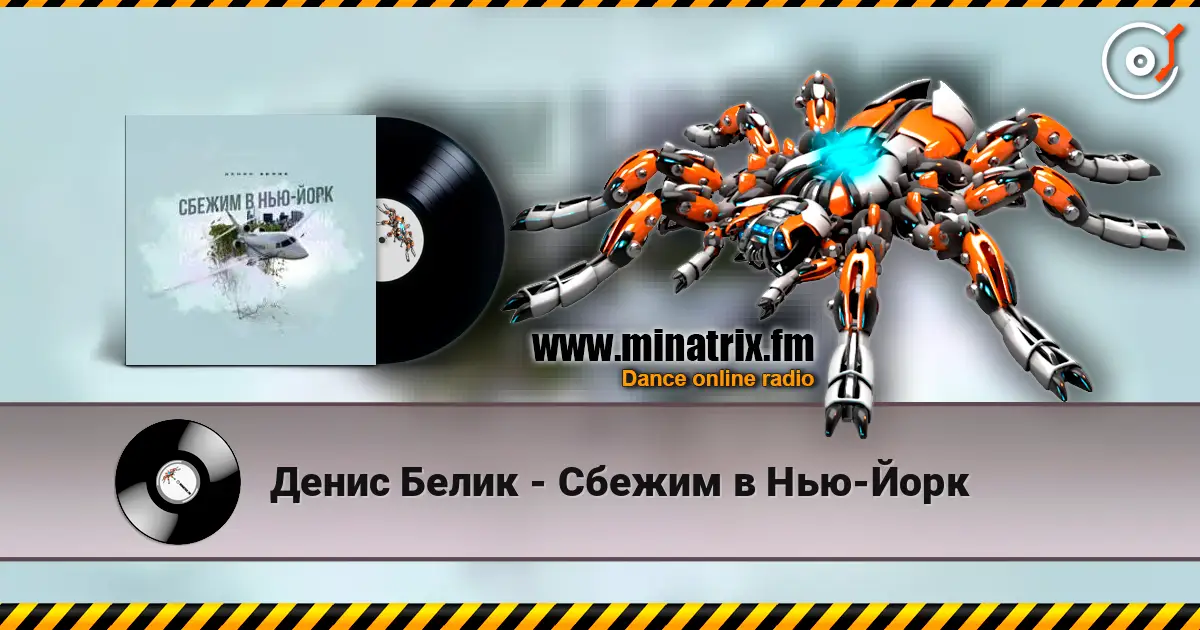 Денис Белик - Сбежим в Нью-Йорк слушать онлайн в высоком качестве | Minatrix.FM