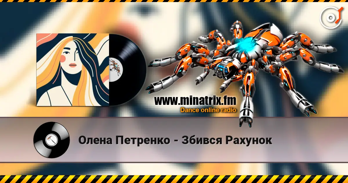 Олена Петренко - Збився Рахунок слушать онлайн в высоком качестве | Minatrix.FM