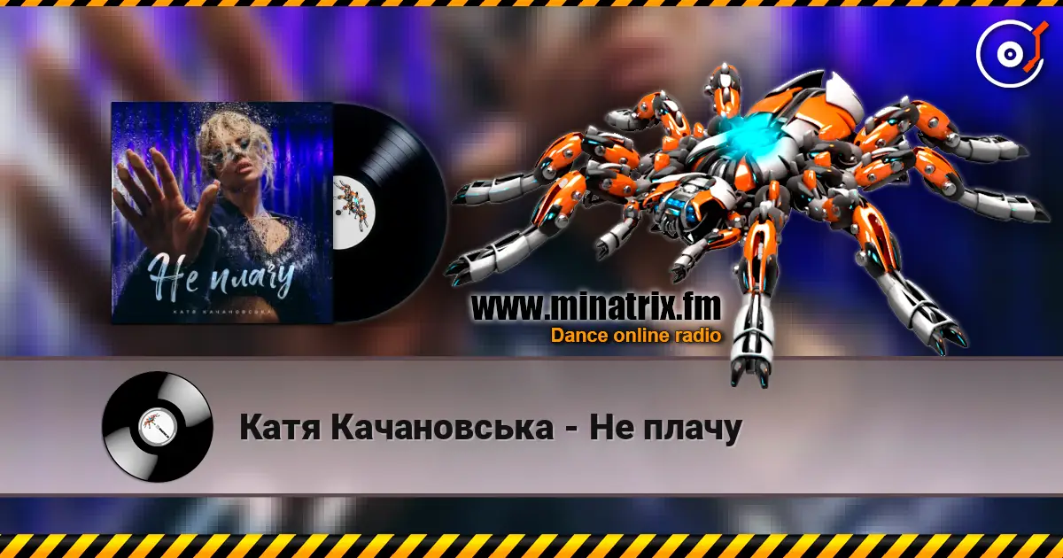 Катя Качановська - Не плачу слушать онлайн в высоком качестве | Minatrix.FM