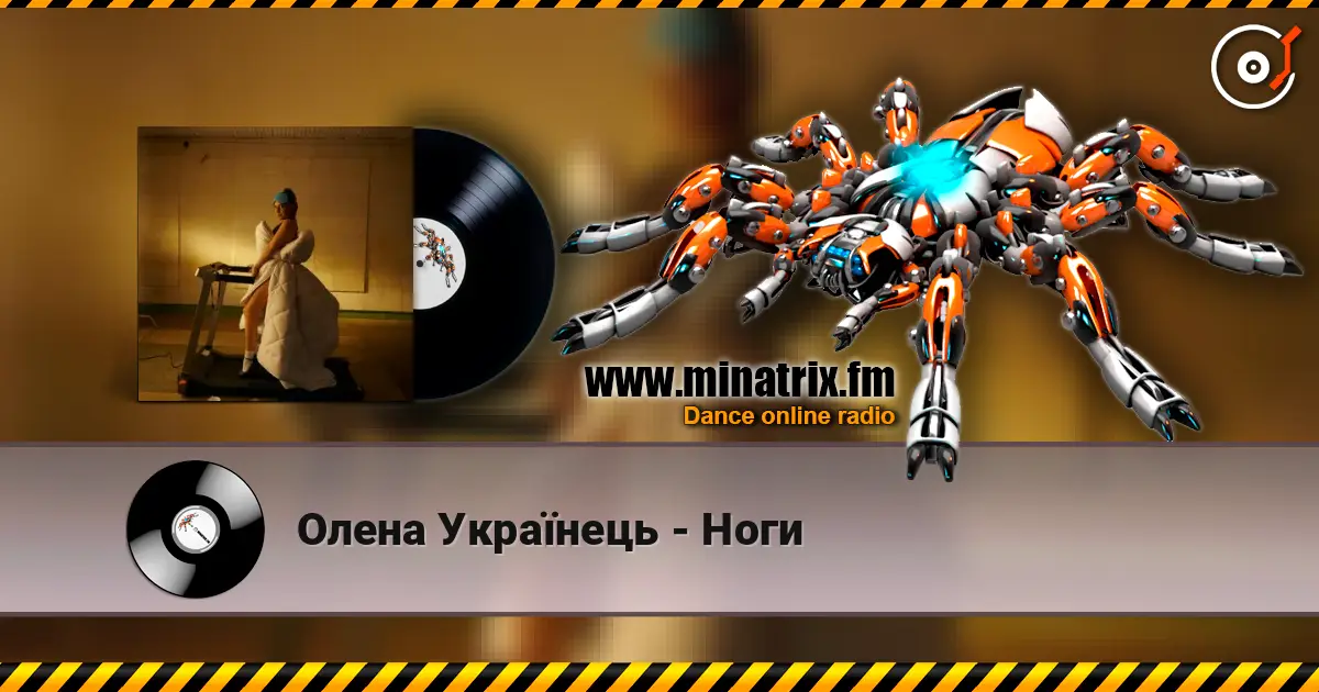 Олена Українець - Ноги слушать онлайн в высоком качестве | Minatrix.FM
