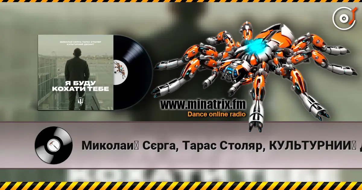 Миколай Сєрга, Тарас Столяр, КУЛЬТУРНИЙ ДЕСАНТ - Я буду кохати тебе слушать онлайн в высоком качестве | Minatrix.FM