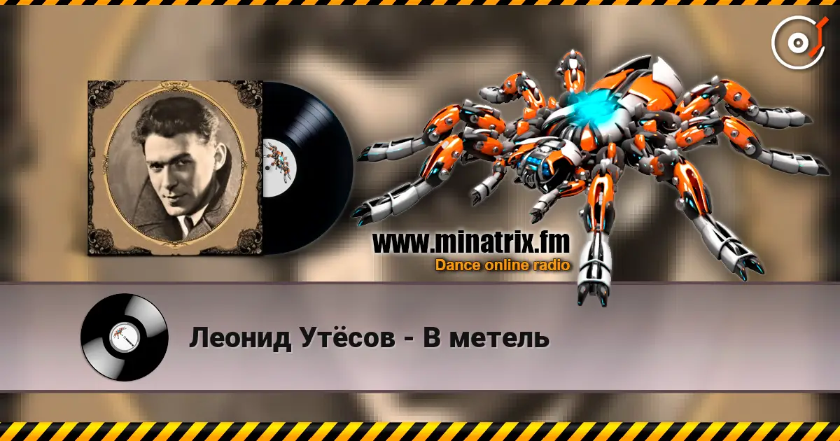 Леонид Утёсов - В метель слушать онлайн в высоком качестве | Minatrix.FM