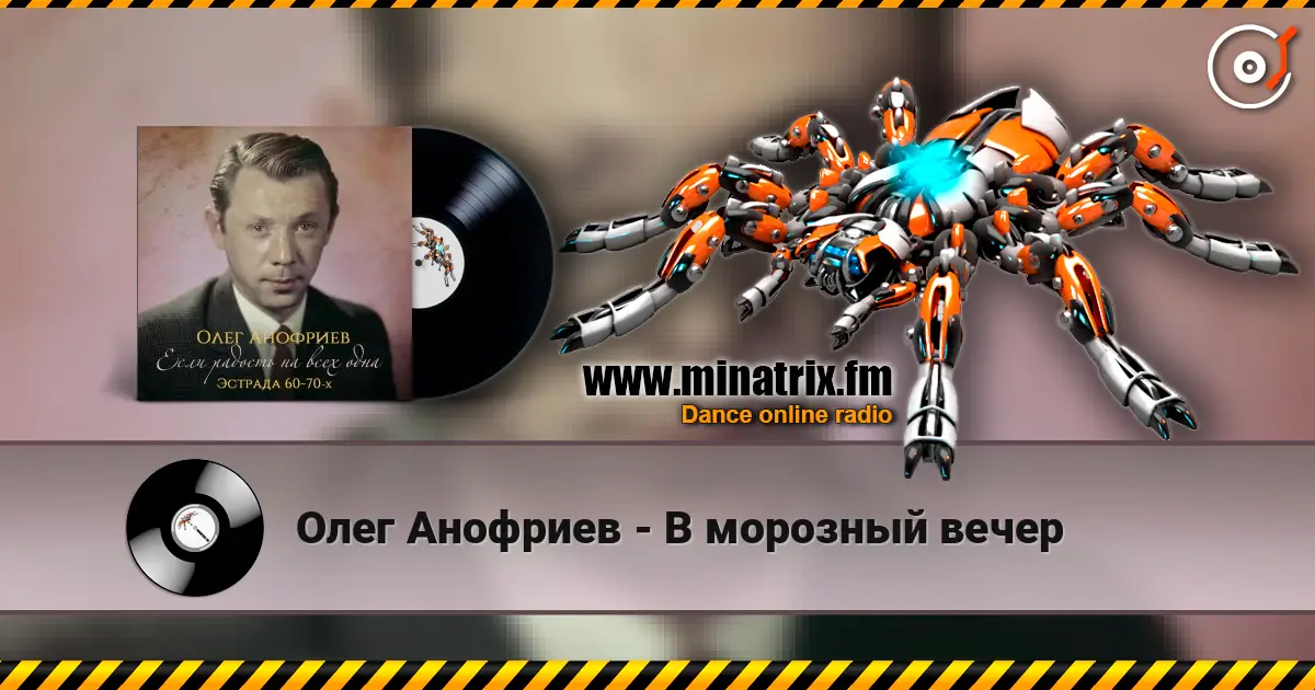 Олег Анофриев - В морозный вечер слушать онлайн в высоком качестве | Minatrix.FM