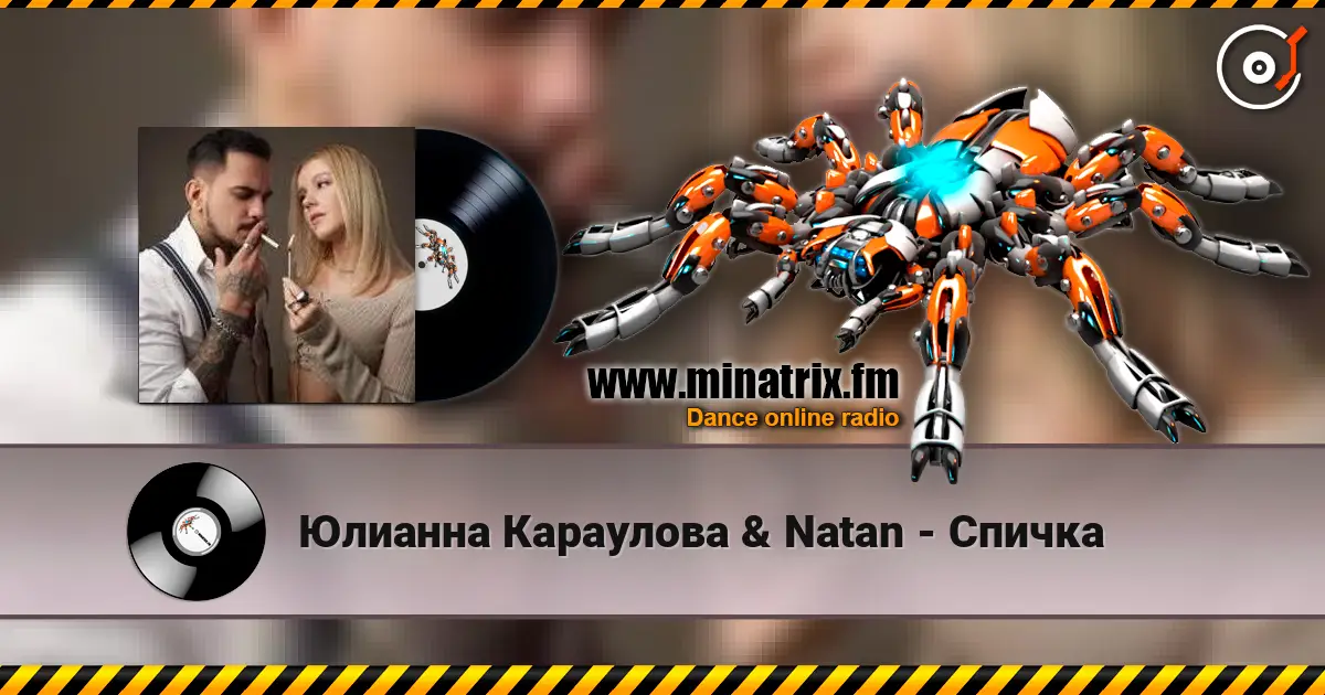 Юлианна Караулова & Natan - Спичка слушать онлайн в высоком качестве | Minatrix.FM