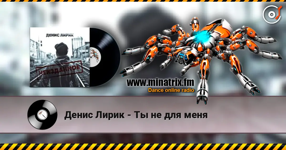 Денис Лирик - Ты не для меня слушать онлайн в высоком качестве | Minatrix.FM