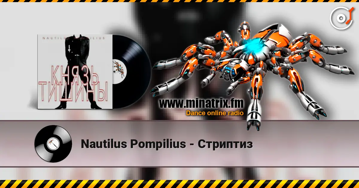 Nautilus Pompilius - Стриптиз слушать онлайн в высоком качестве | Minatrix.FM