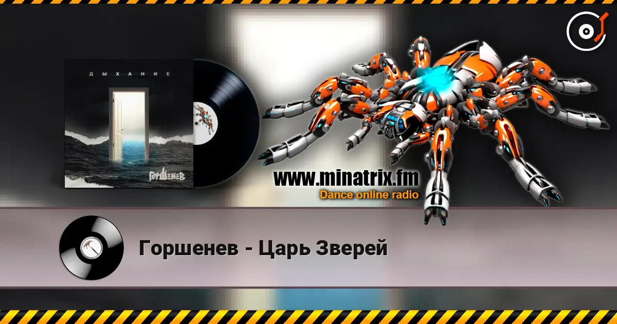 Горшенев - Царь Зверей online in hoher Qualität hören | Minatrix.FM