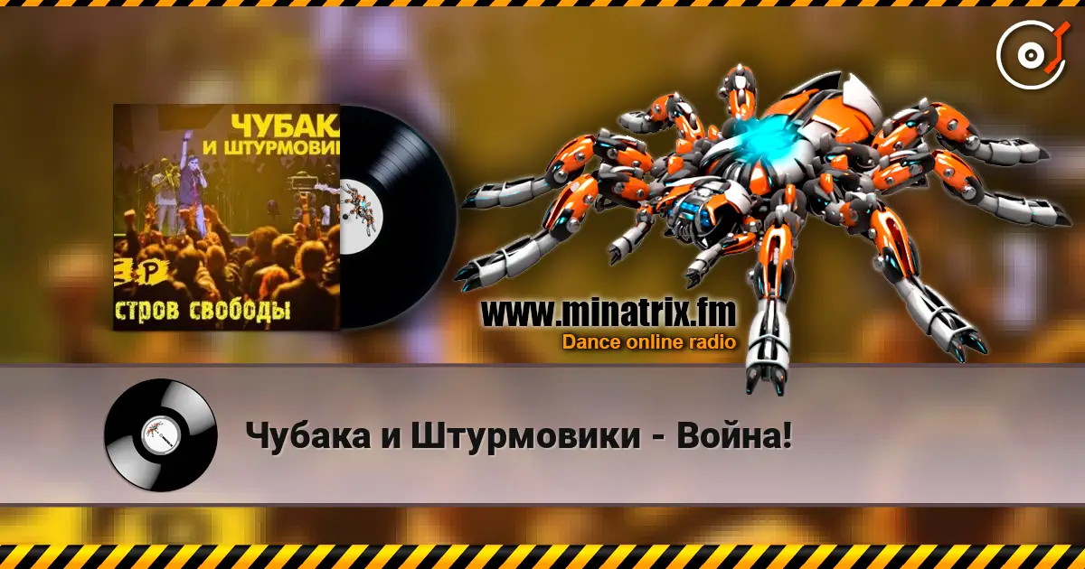 Чубака и Штурмовики - Война! слушать онлайн в высоком качестве | Minatrix.FM