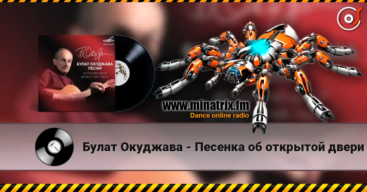 Булат Окуджава - Песенка об открытой двери слушать онлайн в высоком качестве | Minatrix.FM