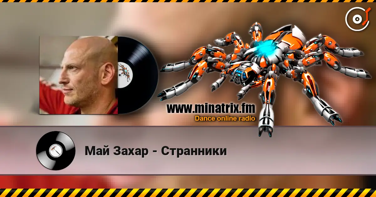 Май Захар - Странники 在线收听高音质 | Minatrix.FM