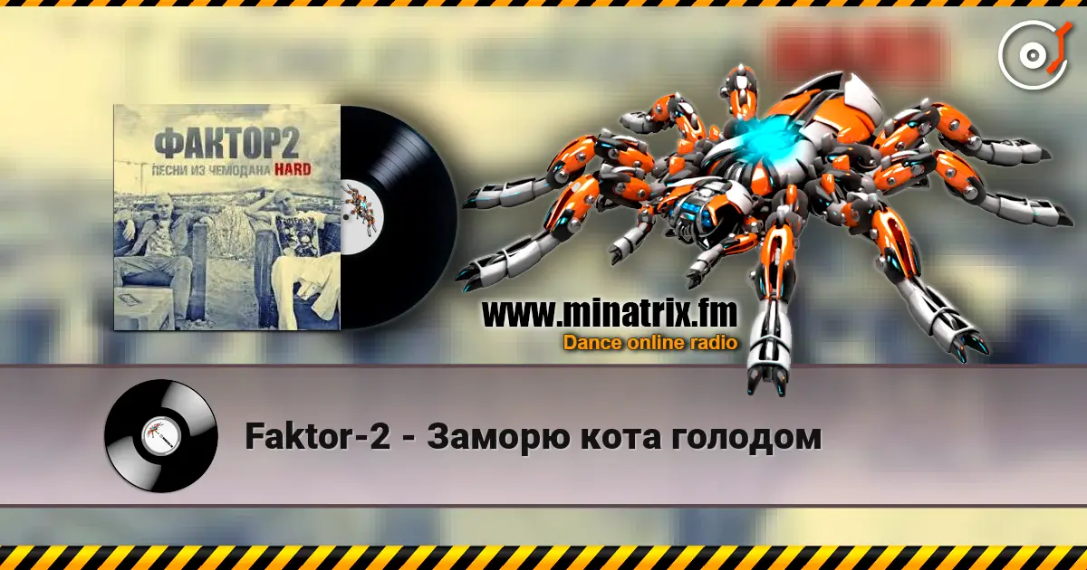 Faktor-2 - Заморю кота голодом слушать онлайн в высоком качестве | Minatrix.FM