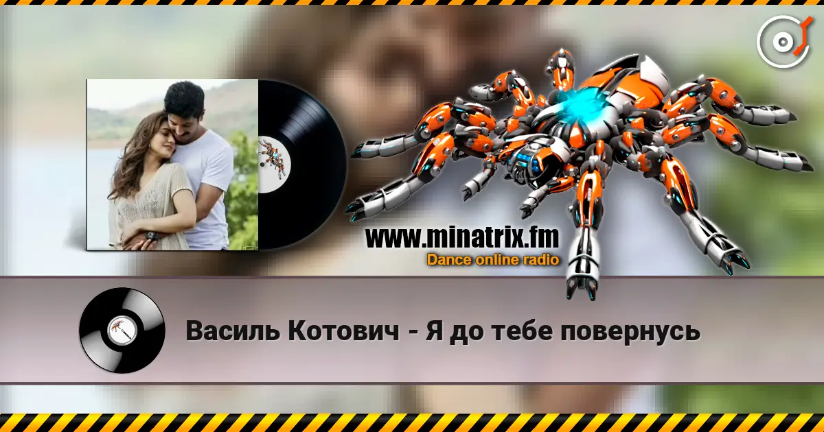 Василь Котович - Я до тебе повернусь слушать онлайн в высоком качестве | Minatrix.FM
