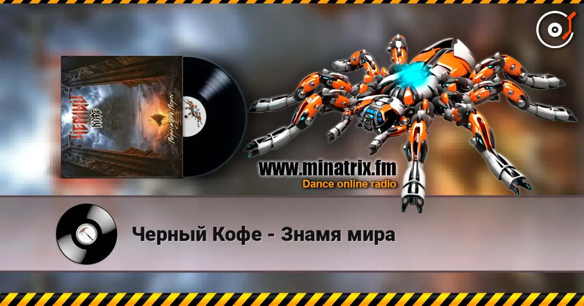 Черный Кофе - Знамя мира слушать онлайн в высоком качестве | Minatrix.FM