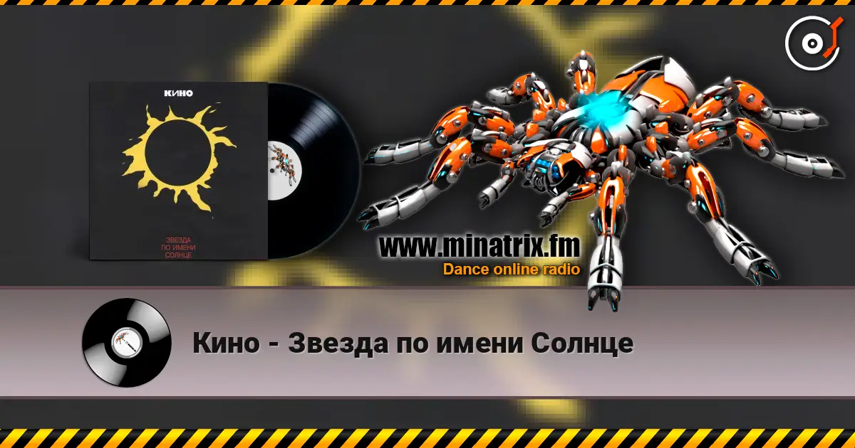 Кино - Звезда по имени Солнце слушать онлайн в высоком качестве | Minatrix.FM