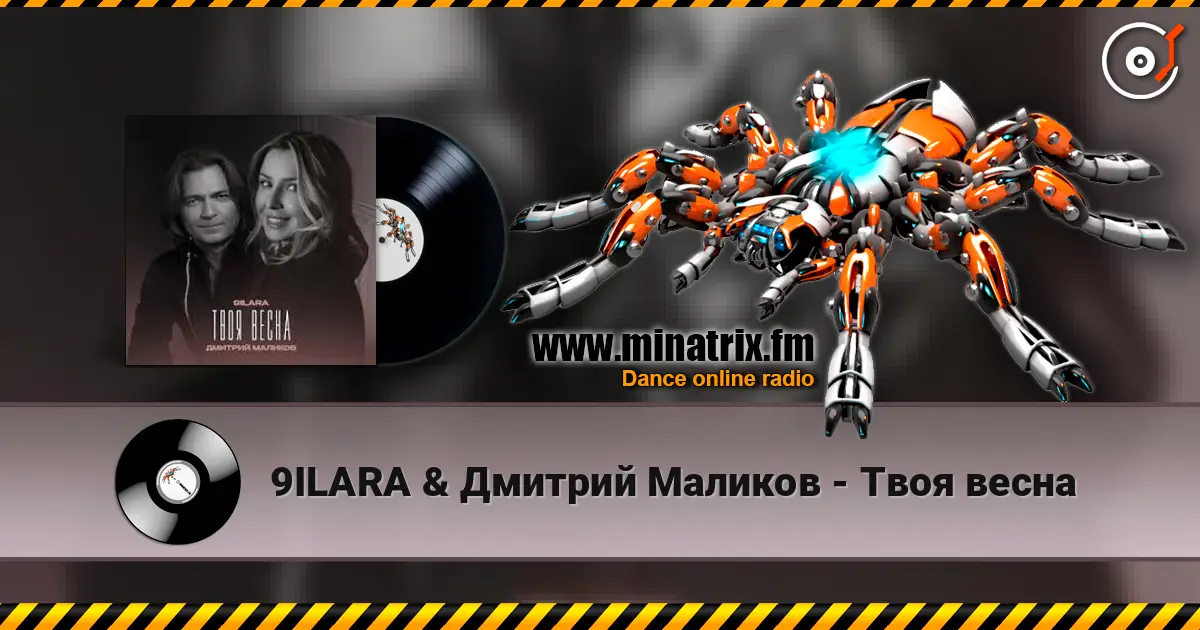 9ILARA & Дмитрий Маликов - Твоя весна écouter en ligne en haute qualité | Minatrix.FM