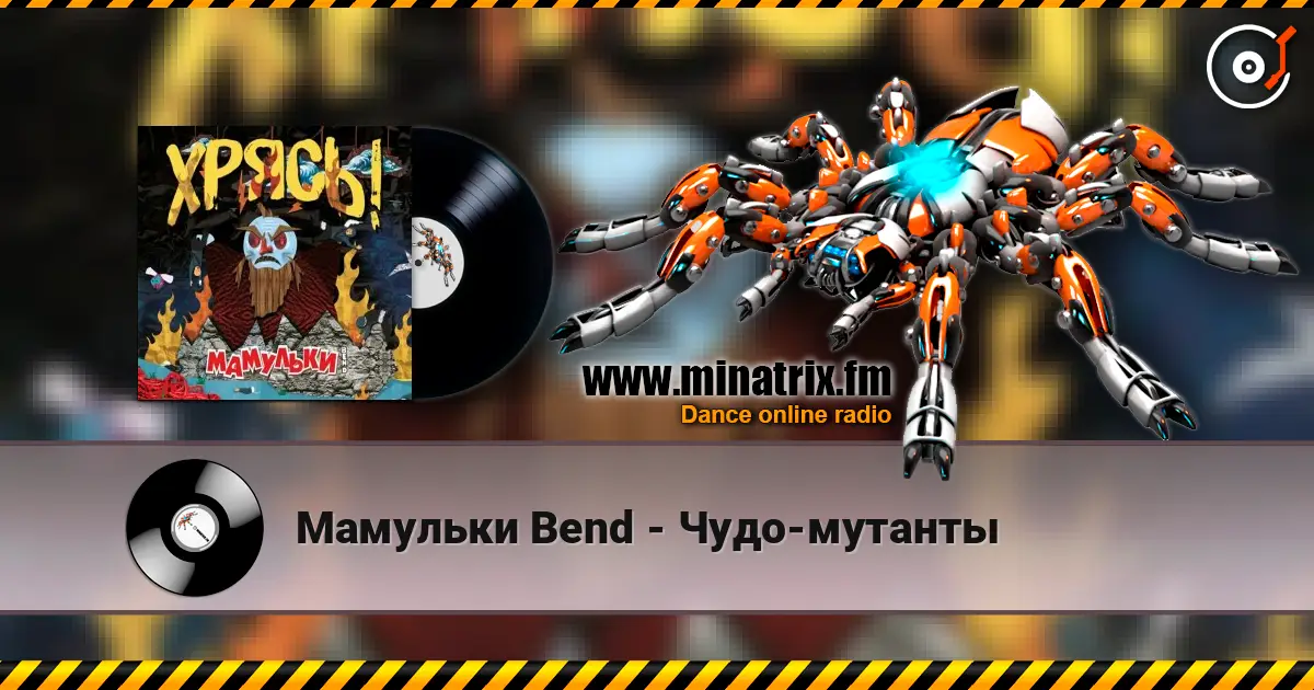 Мамульки Bend - Чудо-мутанты слушать онлайн в высоком качестве | Minatrix.FM