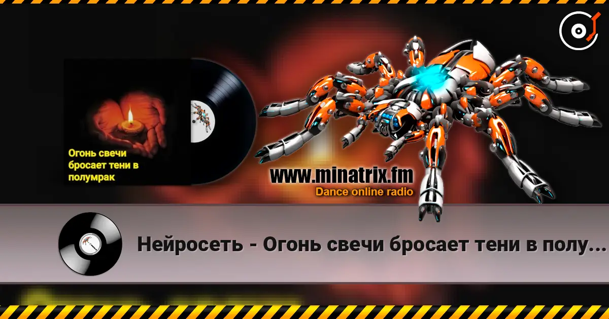 Нейросеть - Огонь свечи бросает тени в полумрак слушать онлайн в высоком качестве | Minatrix.FM