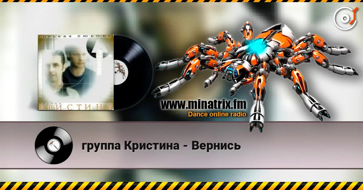 группа Кристина - Вернись слушать онлайн в высоком качестве | Minatrix.FM