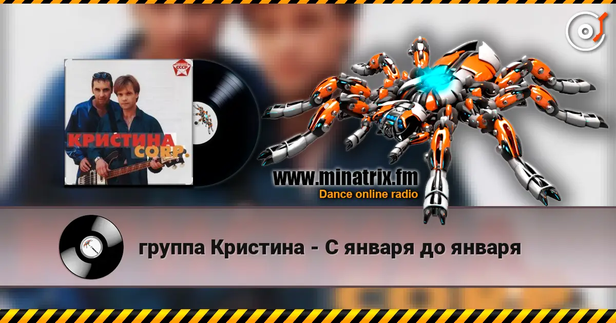 группа Кристина - С января до января слушать онлайн в высоком качестве | Minatrix.FM