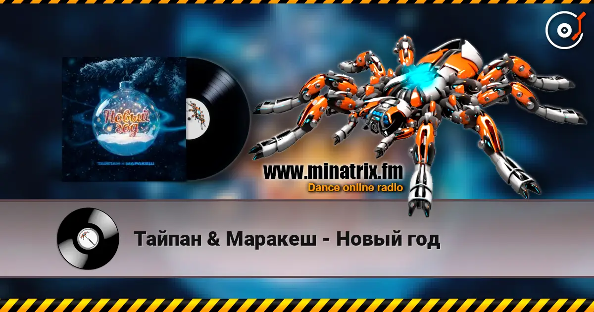 Тайпан & Маракеш - Новый год слушать онлайн в высоком качестве | Minatrix.FM