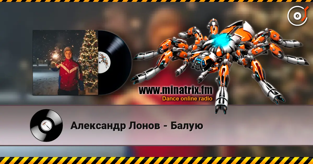 Александр Лонов - Балую слушать онлайн в высоком качестве | Minatrix.FM