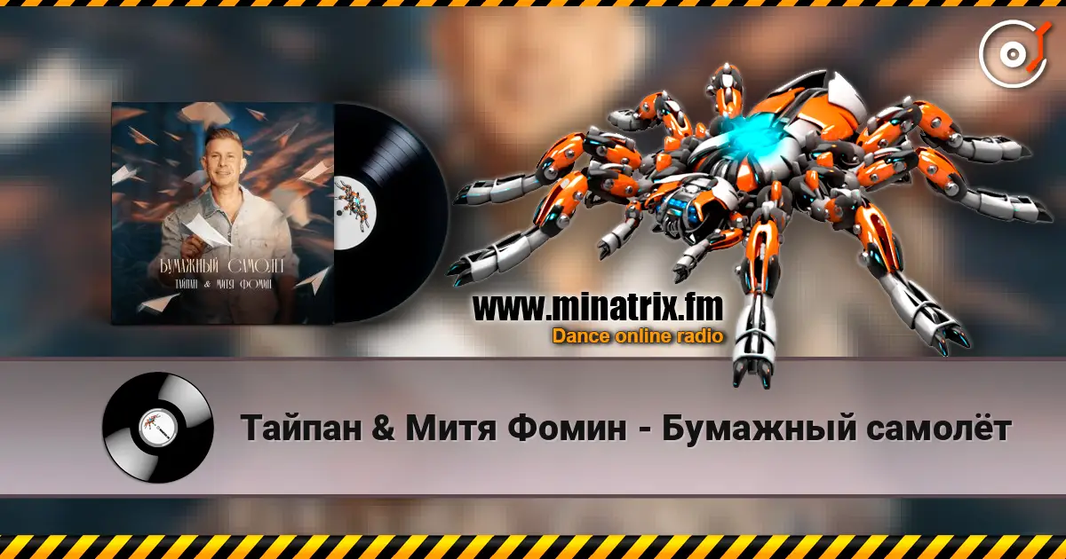 Тайпан & Митя Фомин - Бумажный самолёт escuchar en línea en alta calidad | Minatrix.FM