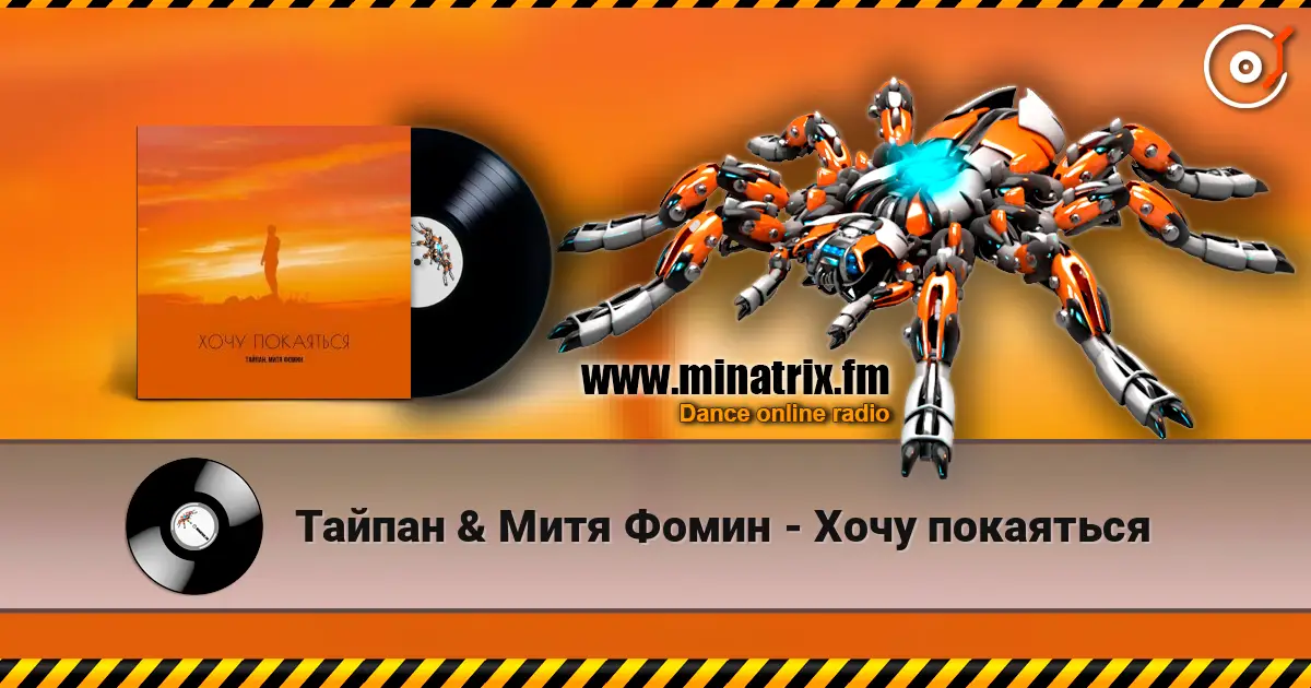 Тайпан & Митя Фомин - Хочу покаяться escuchar en línea en alta calidad | Minatrix.FM