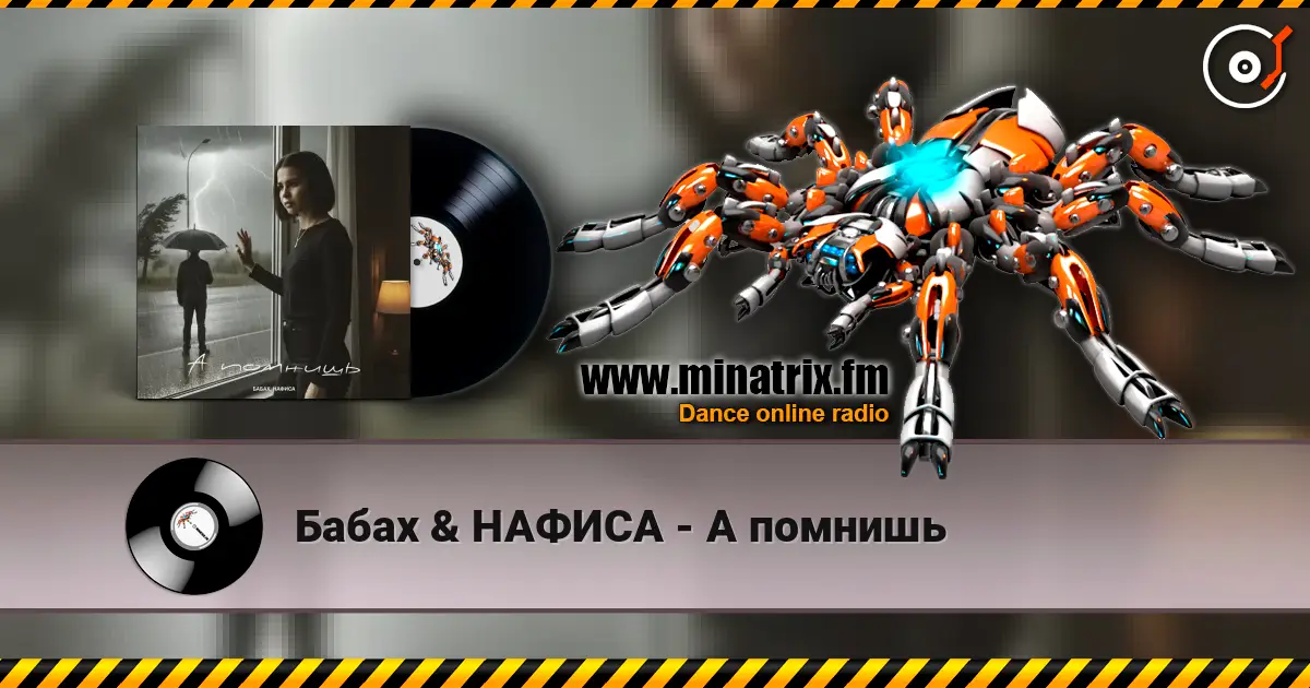 Бабах & НАФИСА - А помнишь слушать онлайн в высоком качестве | Minatrix.FM