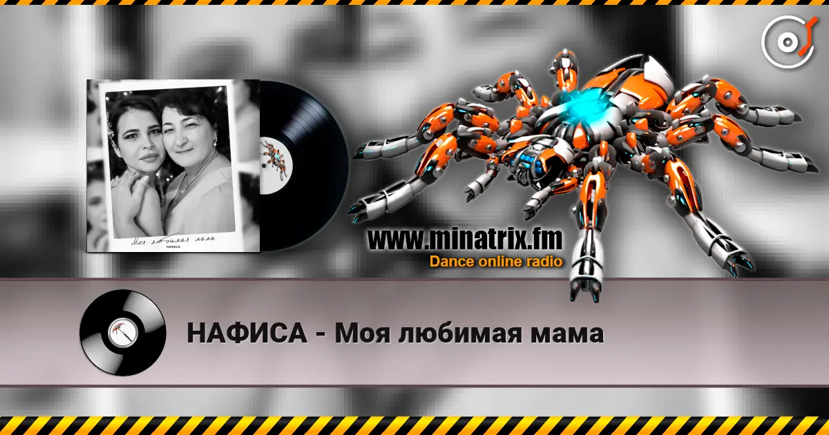 НАФИСА - Моя любимая мама слушать онлайн в высоком качестве | Minatrix.FM