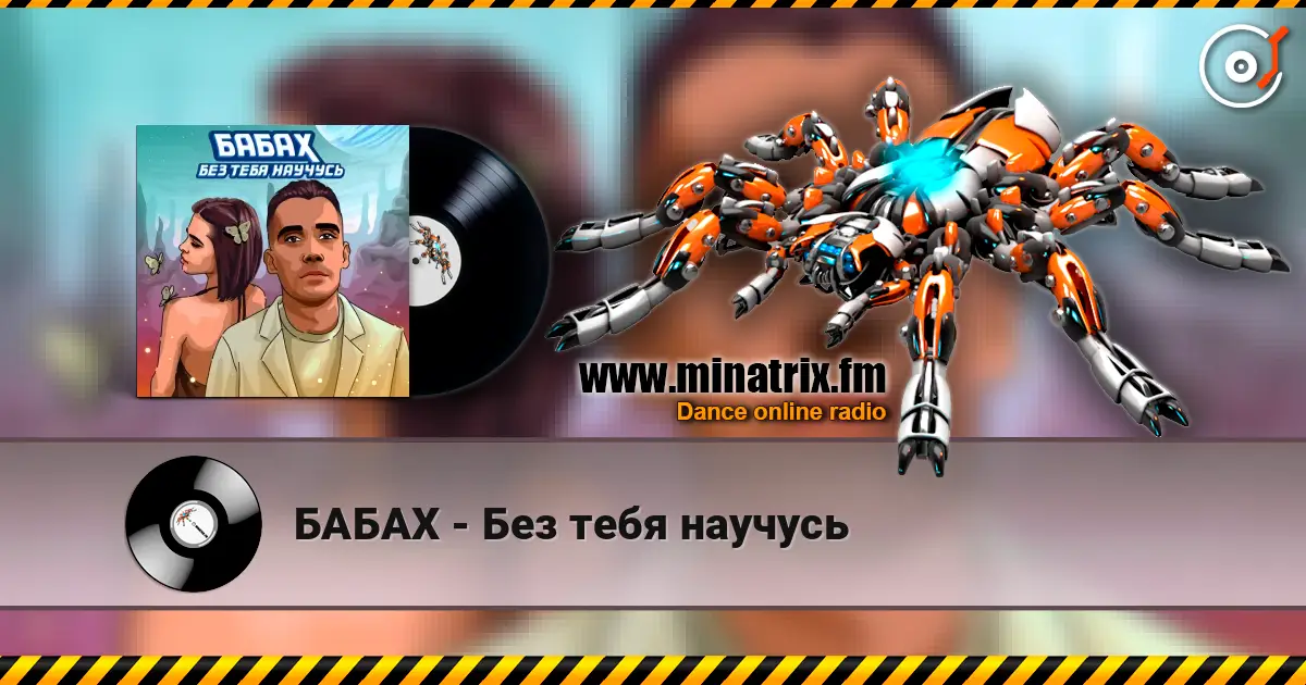 БАБАХ - Без тебя научусь слушать онлайн в высоком качестве | Minatrix.FM