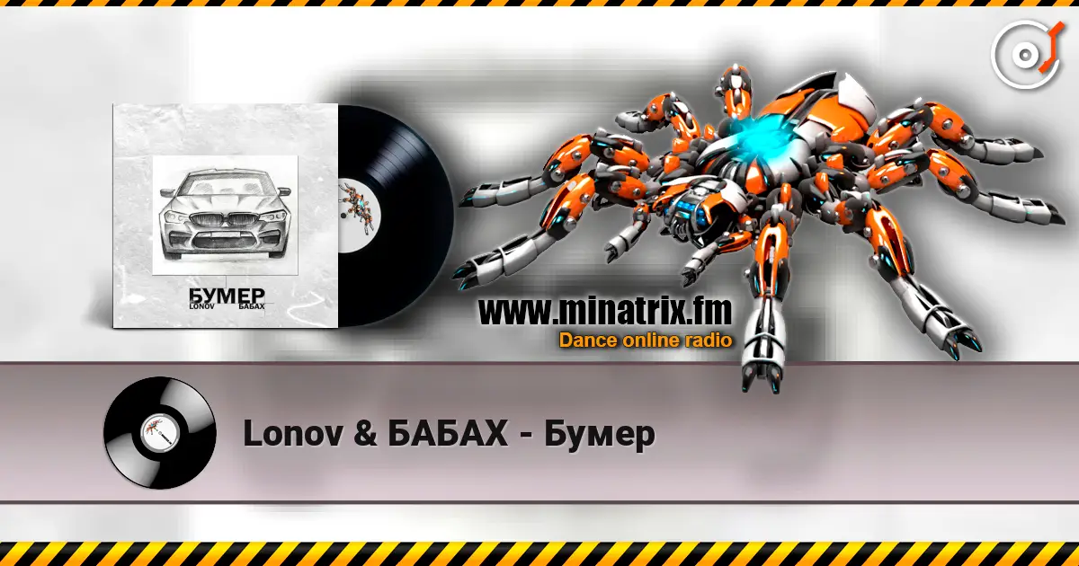 Lonov & БАБАХ - Бумер слушать онлайн в высоком качестве | Minatrix.FM