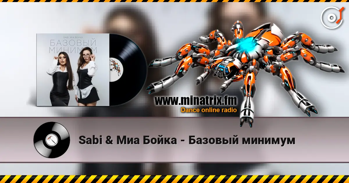 Sabi & Миа Бойка - Базовый минимум слушать онлайн в высоком качестве | Minatrix.FM
