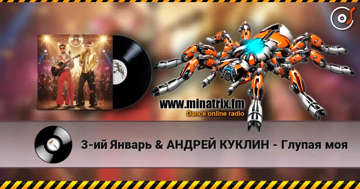 3-ий Январь & АНДРЕЙ КУКЛИН - Глупая моя слушать онлайн в высоком качестве | Minatrix.FM