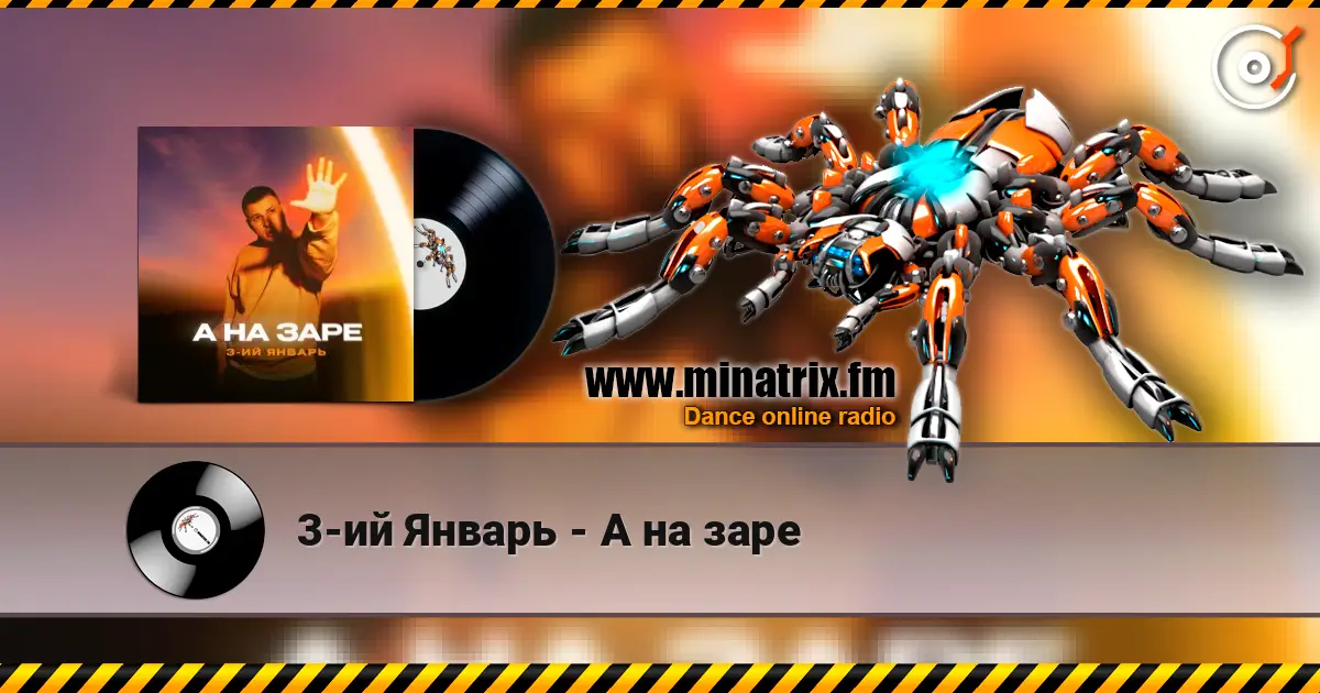 3-ий Январь - А на заре слушать онлайн в высоком качестве | Minatrix.FM
