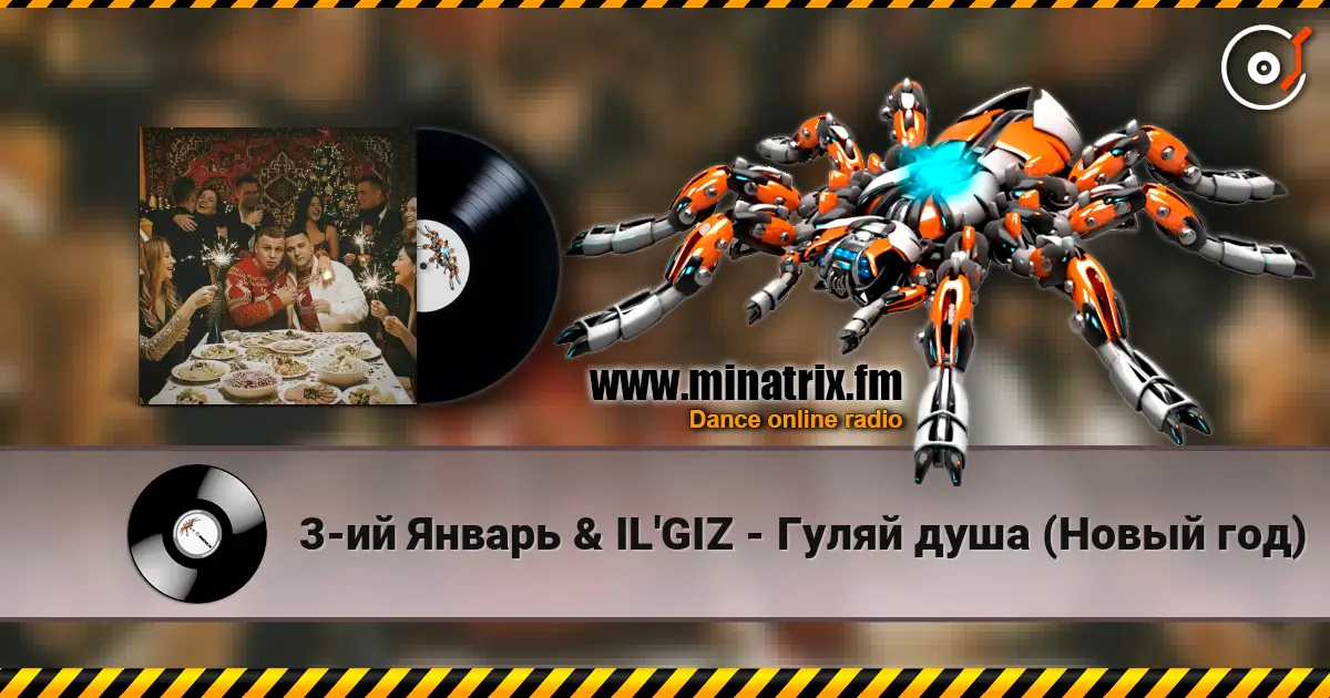 3-ий Январь & IL'GIZ - Гуляй душа (Новый год) слушать онлайн в высоком качестве | Minatrix.FM