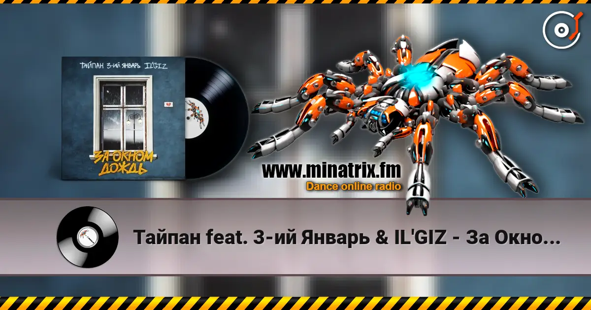 Тайпан feat. 3-ий Январь & IL'GIZ - За Окном Дождь слушать онлайн в высоком качестве | Minatrix.FM