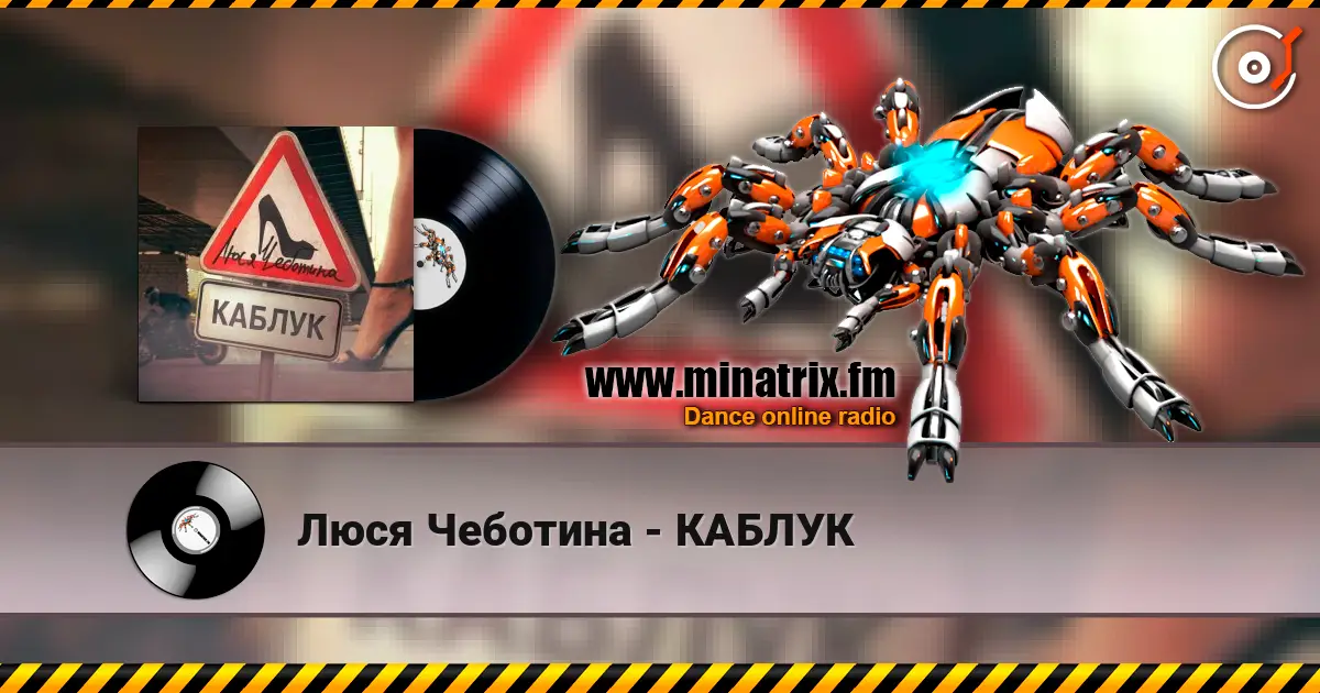 Люся Чеботина - КАБЛУК слушать онлайн в высоком качестве | Minatrix.FM