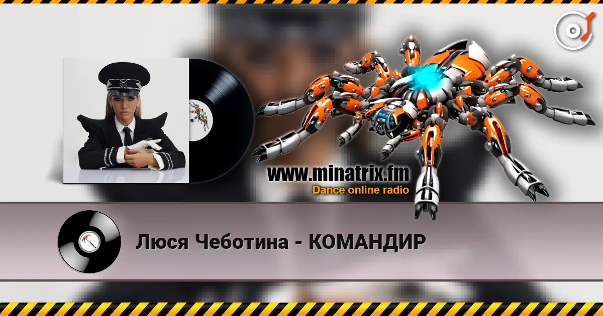 Люся Чеботина - КОМАНДИР слушать онлайн в высоком качестве | Minatrix.FM