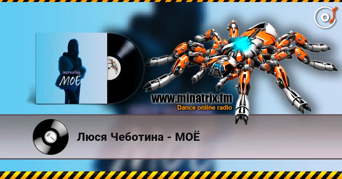 Люся Чеботина - МОЁ слушать онлайн в высоком качестве | Minatrix.FM