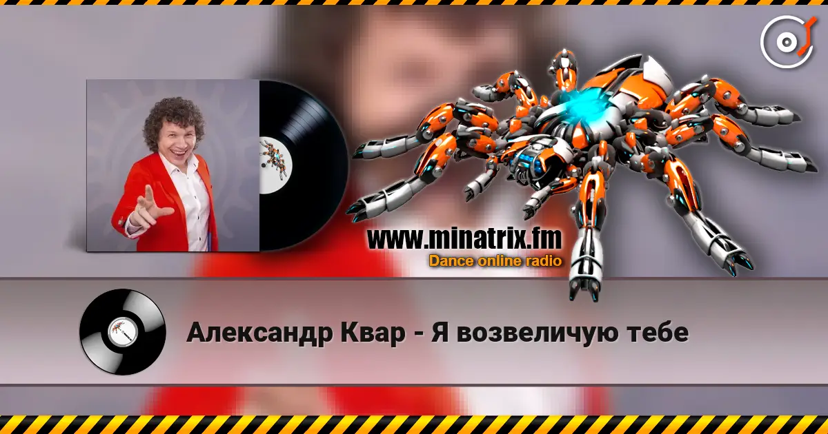 Александр Квар - Я возвеличую тебе слушать онлайн в высоком качестве | Minatrix.FM