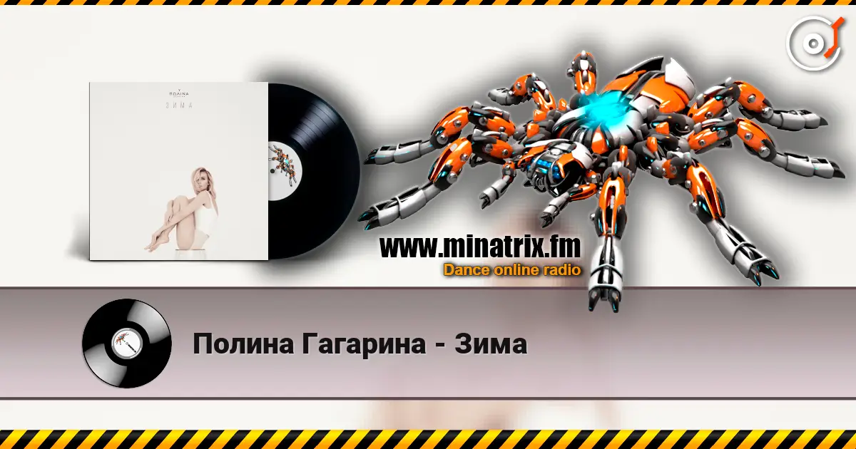 Полина Гагарина - Зима 在线收听高音质 | Minatrix.FM