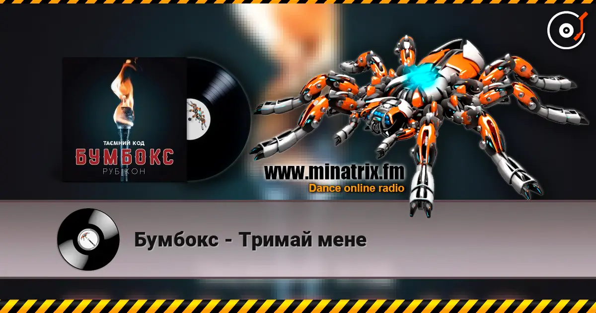 Бумбокс - Тримай мене online in hoher Qualität hören | Minatrix.FM