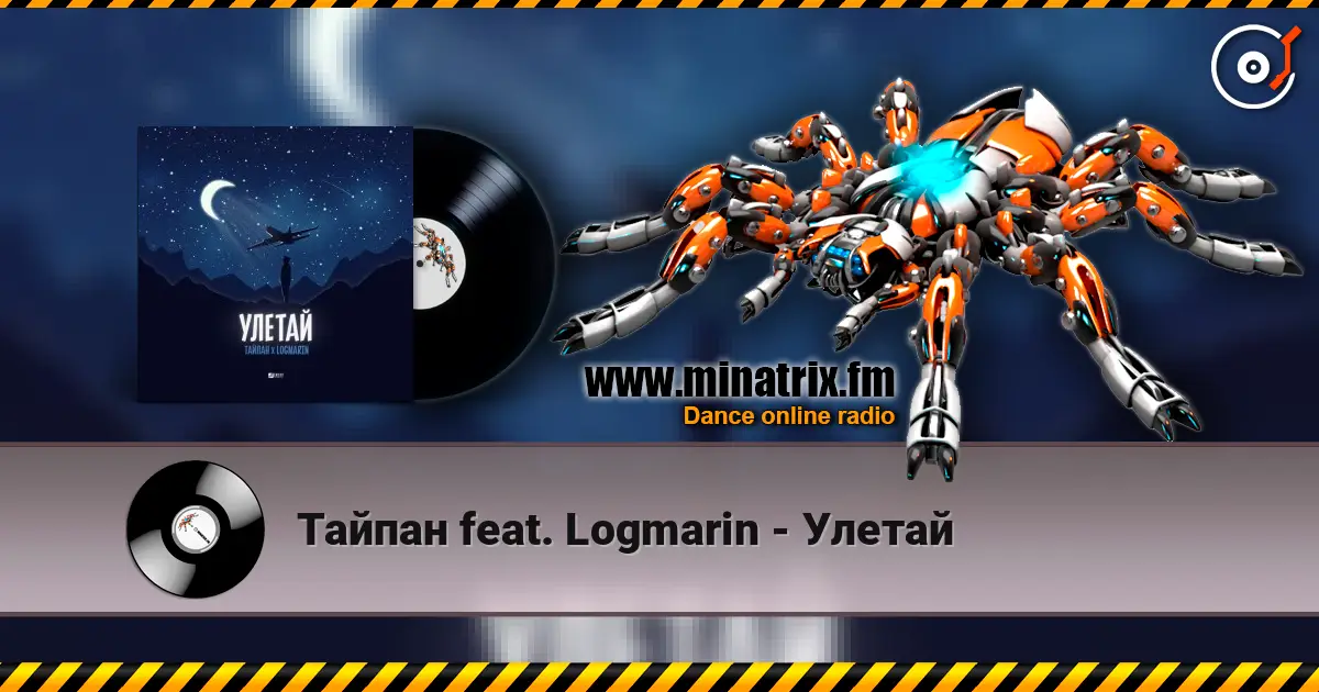Тайпан feat. Logmarin - Улетай слушать онлайн в высоком качестве | Minatrix.FM
