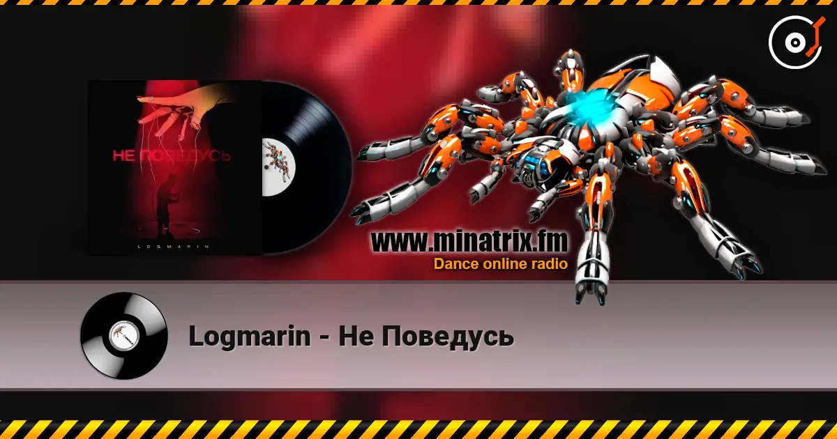 Logmarin - Не Поведусь слушать онлайн в высоком качестве | Minatrix.FM