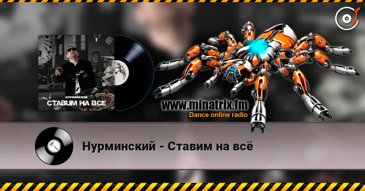 Нурминский - Ставим на всё слушать онлайн в высоком качестве | Minatrix.FM
