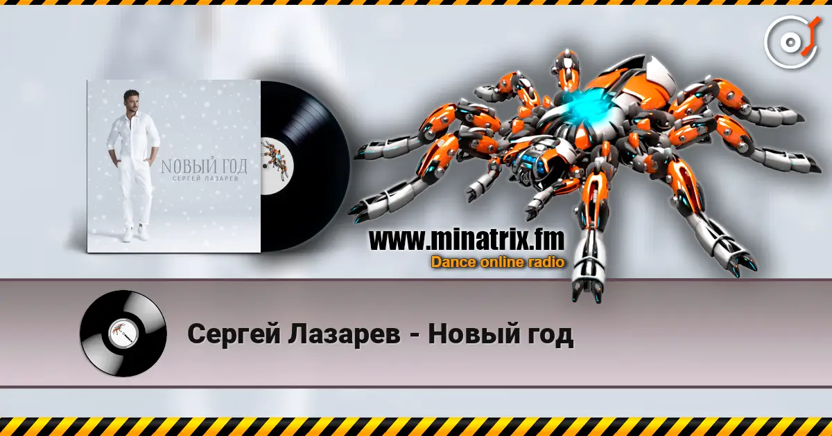 Сергей Лазарев - Новый год 在线收听高音质 | Minatrix.FM