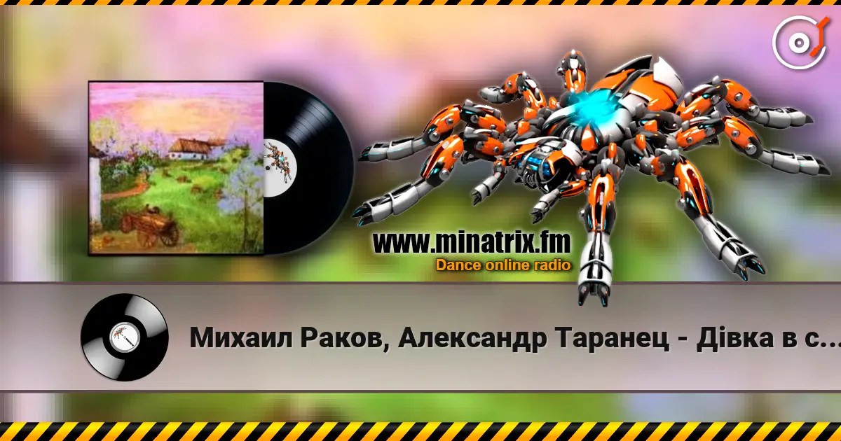 Михаил Раков, Александр Таранец - Дiвка в сiнях стояла слушать онлайн в высоком качестве | Minatrix.FM